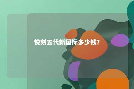 悦刻五代新国标多少钱
？ 