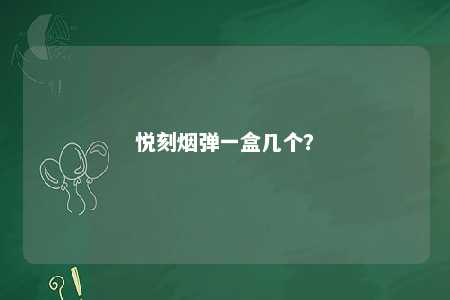 悦刻烟弹一盒几个
	？ 